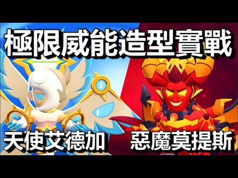 【荒野亂鬥】天使大戰惡魔 極限威能造型實戰 惡魔莫提斯+天使艾德加