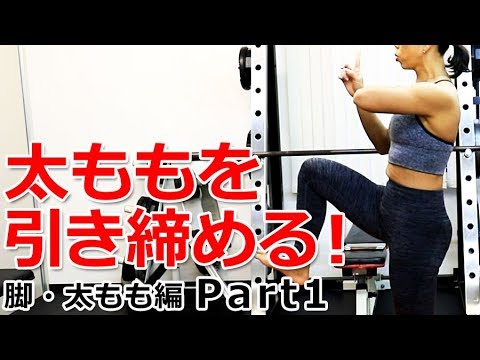 【脚・太もも編 Part1】太ももを引き締めるスタンディング・ニーアップの方法