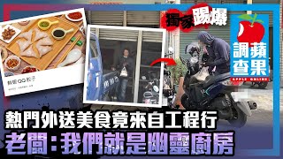 踢爆熱門外送美食竟來自工程行　老闆：我們就是幽靈廚房 #獨家 | 台灣新聞 Taiwan 蘋果新聞網