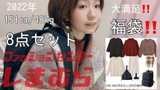 【しまむら福袋開封】（hk works london8点セット）5000円‼️151cm/48kgが着たらこうなったよ❤️大満足❤️しまむら初売り‼️（2022年）