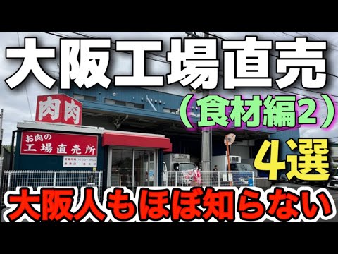 〘肉・肉・納豆・うなぎ？〙穴場直売所のご飯がすすむ！ご褒美おかず特集【大阪工場直売店食材編2】