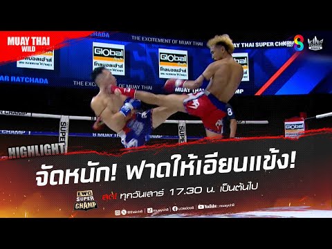 จัดหนัก! ฟาดให้เอียนแข้ง! | มวยช่อง 8