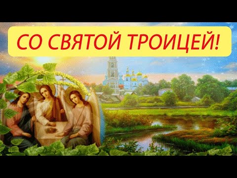 С Днём Святой ТРОИЦЫ / С Троицей / Праздник Святой Троицы