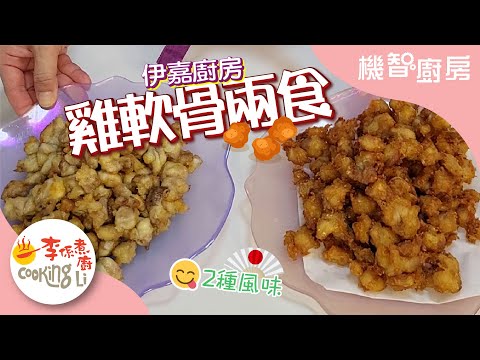 【機智廚房】EP24 伊嘉廚房(鷄軟骨兩食)