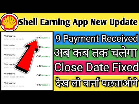 Shell Earning App कब तक चलेगा ? || shell earning app kab tak chalega || shell app real or fake ||