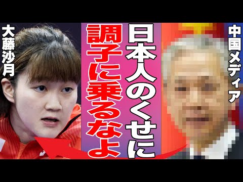 「傲慢すぎる」大藤沙月の今年の大躍進に対してとうとう中国が本音を暴露…大藤と日本への苦言を中国全土のメディアが報道…酷すぎる内容に言葉を失う…