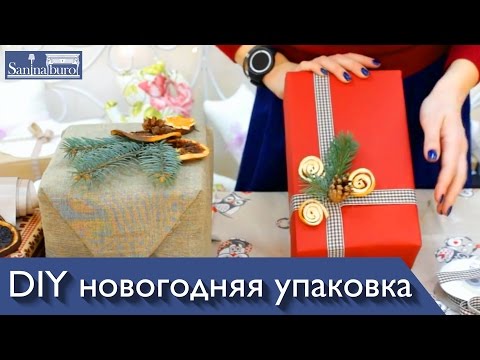 Как красиво и оригинально упаковать новогодний подарок. Новогодний DIY от Катерина Санина