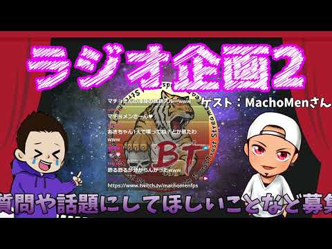 【雑談/ラジオ】第２回ゲスト：MachoMenさん