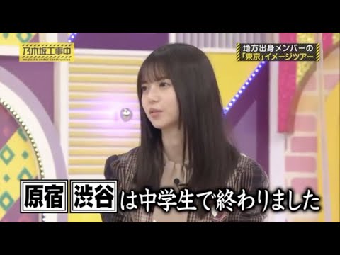 次は世界へ？早くから東京を制覇しちゃった飛鳥ちゃん。【 #乃木坂４６ #齋藤飛鳥 #東京イメージツアー 】