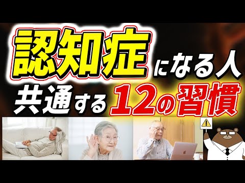 【危険】知らないと後悔する認知症のリスクを上げる超意外な行動、総集編。最大4割の認知症を予防する方法とは？脳トレに意味はある？昼寝のし過ぎは良くない？認知症予防の総まとめ、これ1本で医師が完全解説。