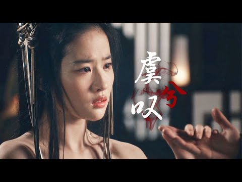 闻人听書《虞兮叹》