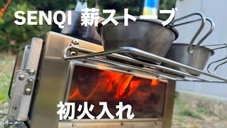 【キャンプ】SENQI   薪ストーブ　　コスパ最高‼️ 初火入れしてみた結果