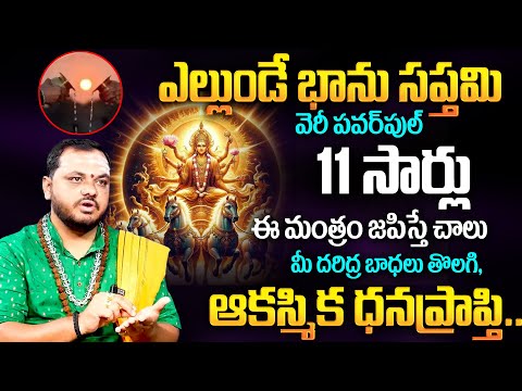 ఈనెల 22న భాను స‌ప్త‌మి ఈ మంత్రం చ‌దివితే..| Bhanu Saptami Pooja & Mantram 2024 | Subash Sharma | TSW