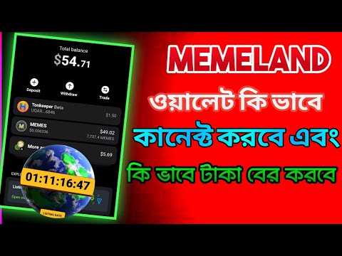 Memeland Airdrop Withdrawal  | Memeland Airdrop Listing Date | Memeland Withdrawal | Memeland Coin