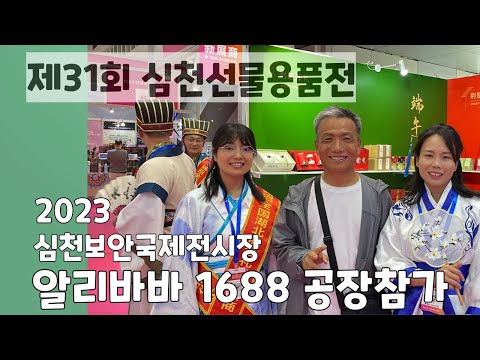 심천국제회전중심_선물용품전시회, 알리바바1688