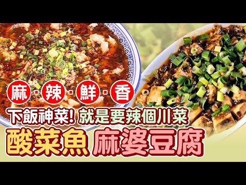 不思議的麻辣鮮香! 下飯神菜酸菜魚 & 麻婆豆腐 - 台灣美食│Sichuan Food│Mapo Tofu - Taiwanese Food