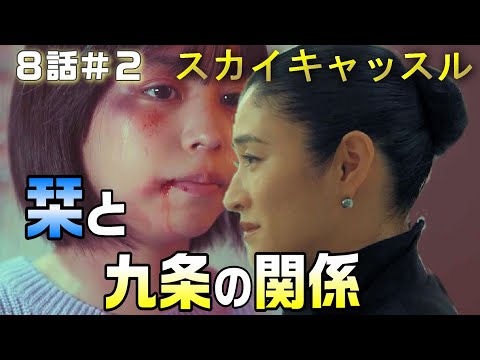 【スカイキャッスル　ドラマ考察＃10】8話 城崎栞と九条との関係を考察。九条が高校の教師だったと思われる理由。真相が明らかになる順番は？