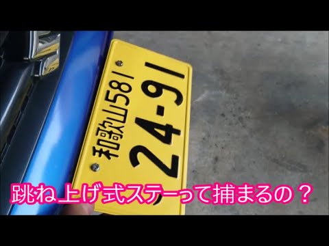 【ＪＢ２３】　ウインチ着けたらナンバープレート邪魔なんやけど・・・　ナンバー跳ね上げステーって車検はどうなるの？