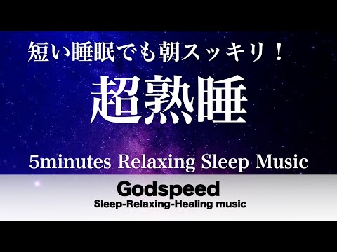 『５分聴いているうちに眠くなる音楽』リラックス効果ですぐに眠くなる 超熟睡【α波】精神的・肉体的な疲労回復や免疫回復 ヒーリング質の良い睡眠【睡眠用bgm・疲労回復・リラックス音楽】#49