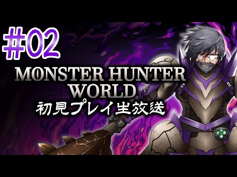 『モンスターハンター：ワールド』初見実況！#2【ゲーム妖怪ジーコ】