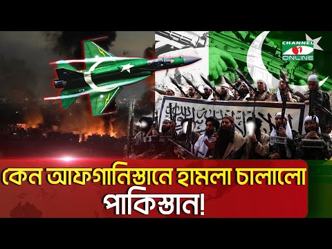 কেন আফগানিস্তানে হামলা চালালো পাকিস্তান! || Channel i News