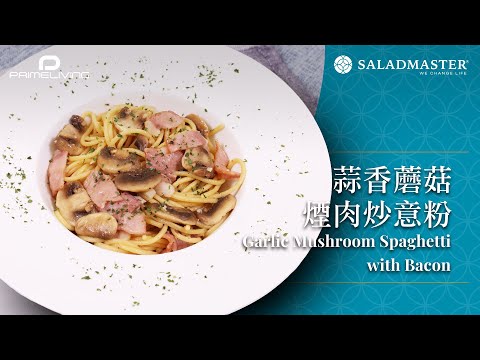 蒜香蘑菇煙肉炒意粉 Garlic Mushroom Spaghetti with Bacon丨Prime-Living x Saladmaster（2023)