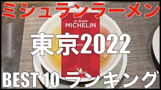 ミシュランガイド東京2022 ラーメンBEST 10【旅行 観光 食事】Japan Michelin Tokyo Ramen Noodle Ranking