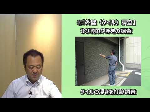 マンション大規模修繕　第2回「調査・診断編」2020 10 08