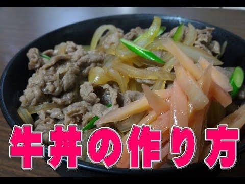 牛丼の作り方