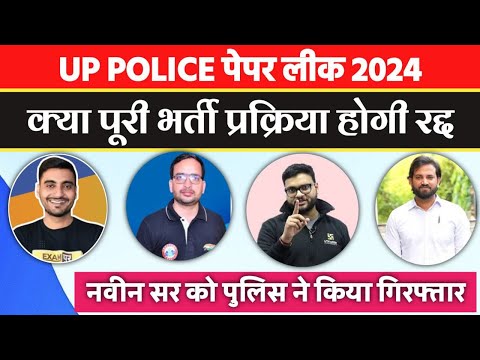 देखिए पुलिस पेपर लीक का पूरा सबूत || UP POLICE EXAM LEAKED LATEST NEWS | UP POLICE EXAM LEAK