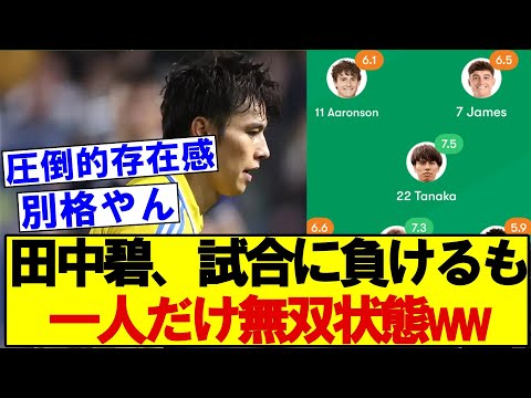 田中碧、試合に負けるも一人だけ無双状態の活躍wwww