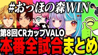 【CRカップ本番まとめ】今大会最大の30ラウンド勝利！接戦だらけの第8回CRカップ本番、覚醒したおっほの森全試合まとめ #おほ森WIN【VALORANT/ふらんしすこ/切り抜き】