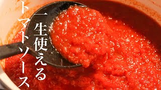 【トマトソース】料理のプロが伝える美味しいトマトソースの作り方