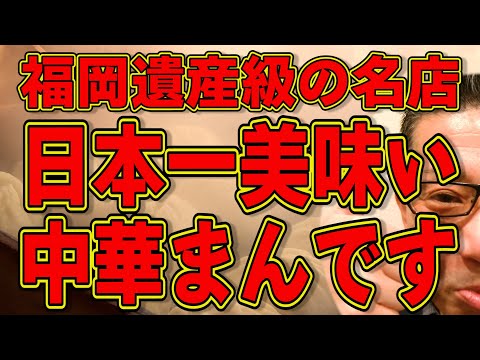 日本一美味い中華まんです!!!絶対ハズさない福岡飯店