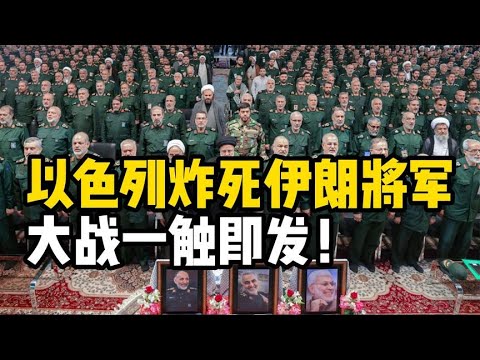 以色列轰炸伊朗大使馆，炸死1名伊朗将军！网友：大战在所难免！