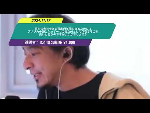 【ひろゆき】日本の会社をある程度何年間も守るためにはアメリカの国に入って一つの独立州として存在するのが良いと思うのですがいかがでしょうか。ー　ひろゆき切り抜き　20241117