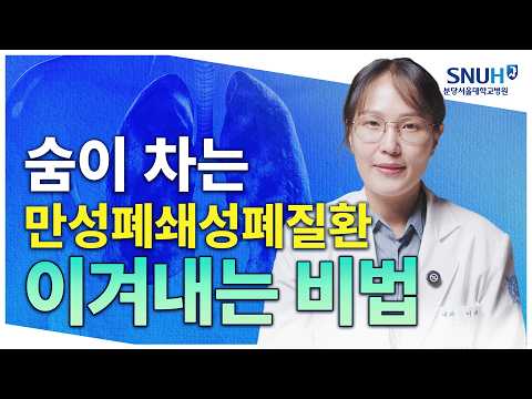 COPD(만성폐쇄성폐질환)를 다스릴 특급 비법 [유병장수]