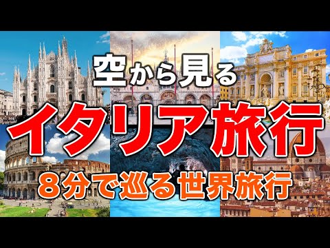 【空から見る】イタリア旅行🚁 8分で巡る世界旅行シリーズ