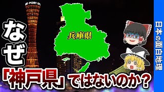 神戸の盛衰 なぜ兵庫県は神戸県ではないのか？【おもしろ地理】