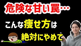 【オススメしないダイエット】運動なしで痩せるのはやめて…超危険なリスク＆どんな運動から始めるべきか解説します！