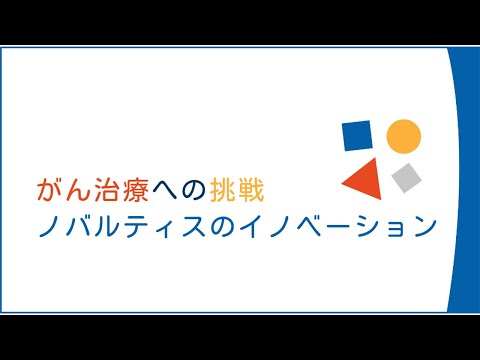 がん治療への挑戦：ノバルティスのイノベーション