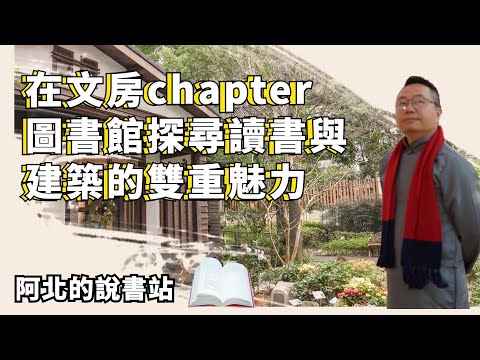 【絕美圖書館】在文房公益圖書館探尋讀書與建築的雙重魅力！