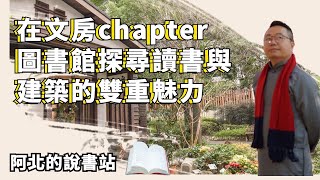 【絕美圖書館】在文房公益圖書館探尋讀書與建築的雙重魅力！