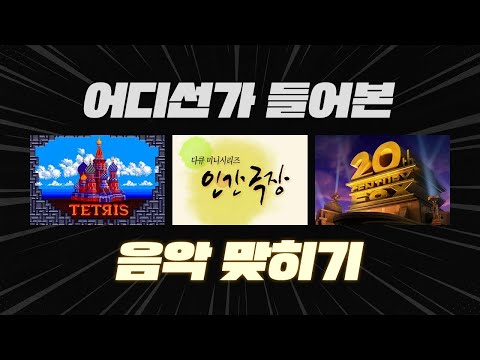 진짜 이번꺼 재밌습니다 | 어디선가 들어본 음악 맞히기 25문제🎵