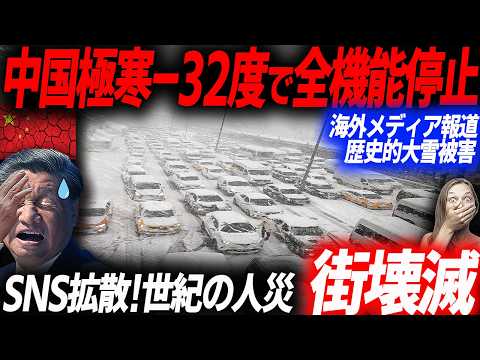 中国が停止した日…極寒-32度で全機能を喪失した中国の生々しい被害状況…SNSに拡散した惨劇…EVシフト｜電気自動車｜BYD