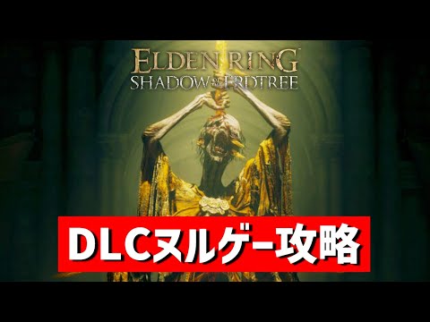 【エルデンリング】DLCラスボス攻略マニュアル化 #ELDENRING ルーン稼ぎ レベル上げ ボス攻略 裏技