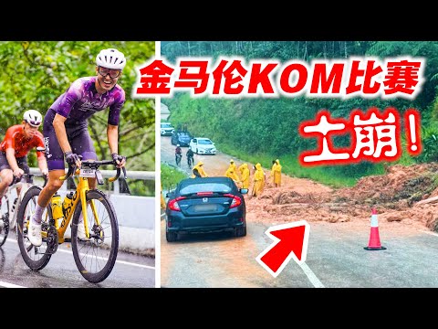 2024金马伦KOM比赛！雨季导致山路土崩！选手在暴雨中比赛！DRCC International KOM Challenge 2024【单车日记#84】ENG SUB CC