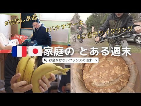 [Life in France] A weekend with a Japanese-French family | Preparing to move and making banana cake