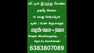 வீட்டில் இருந்து வேலை | முதலீடு இல்லை | #workfromhomejobs #onlinejobstamil