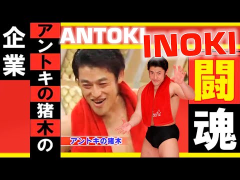 アントキの猪 Antoki no Inoki - Antonio Inoki SHOW アントニオ猪木 - アントキの猪木の 2007